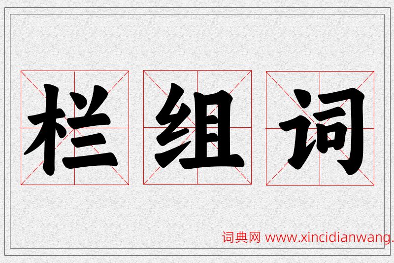 栏字的组词