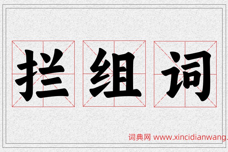 拦字的组词