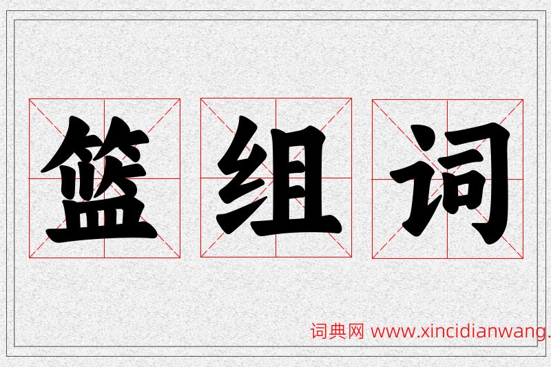 篮字的组词