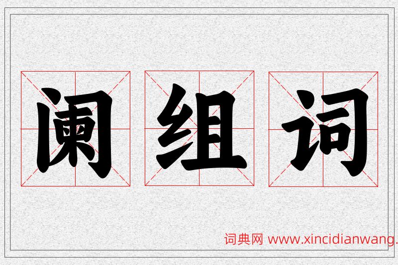 阑字的组词