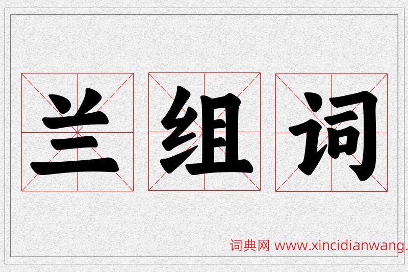 兰字的组词