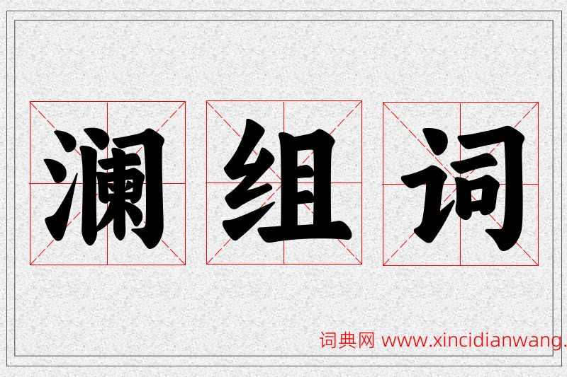 澜字的组词