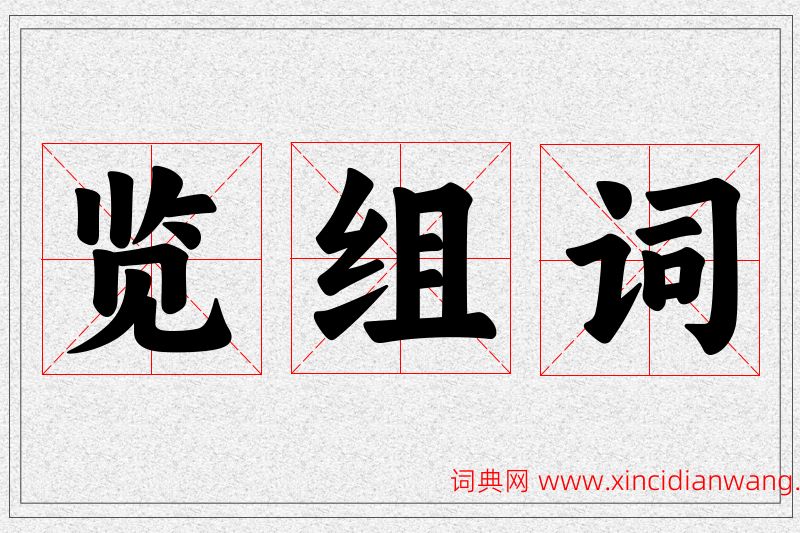 览字的组词