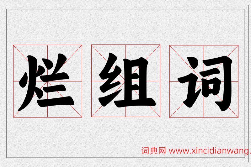 烂字的组词