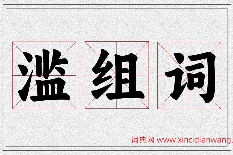 滥字的组词