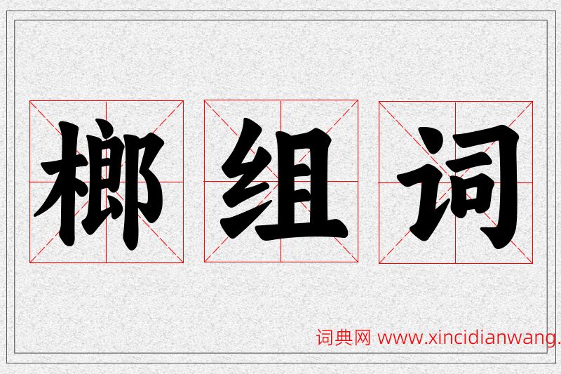 榔字的组词