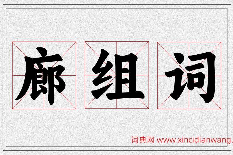 廊字的组词