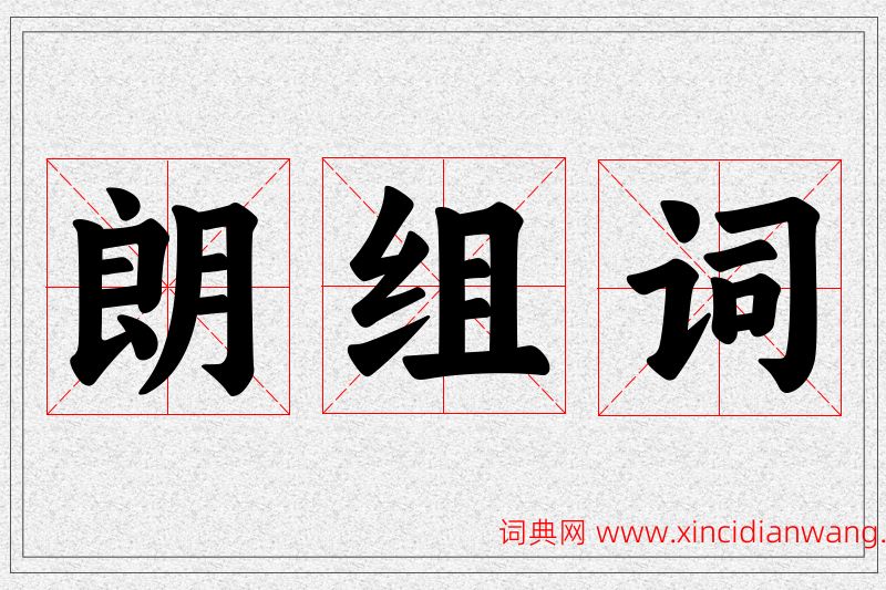 朗字的组词