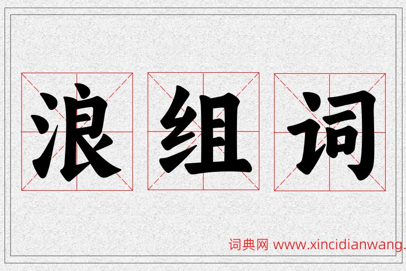浪字的组词