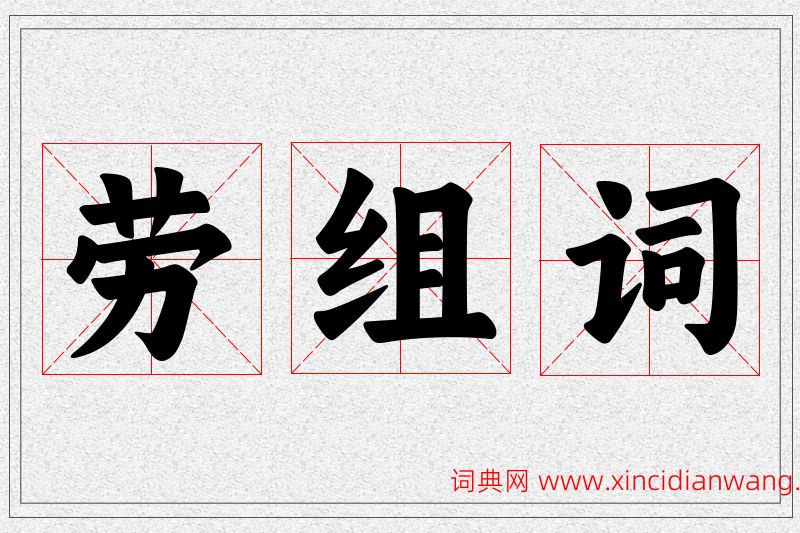 劳字的组词