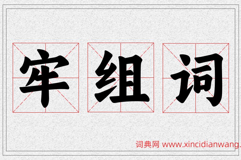 牢字的组词
