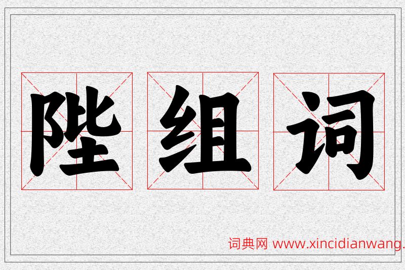 陛字的组词