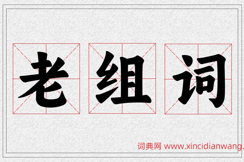 老字的组词