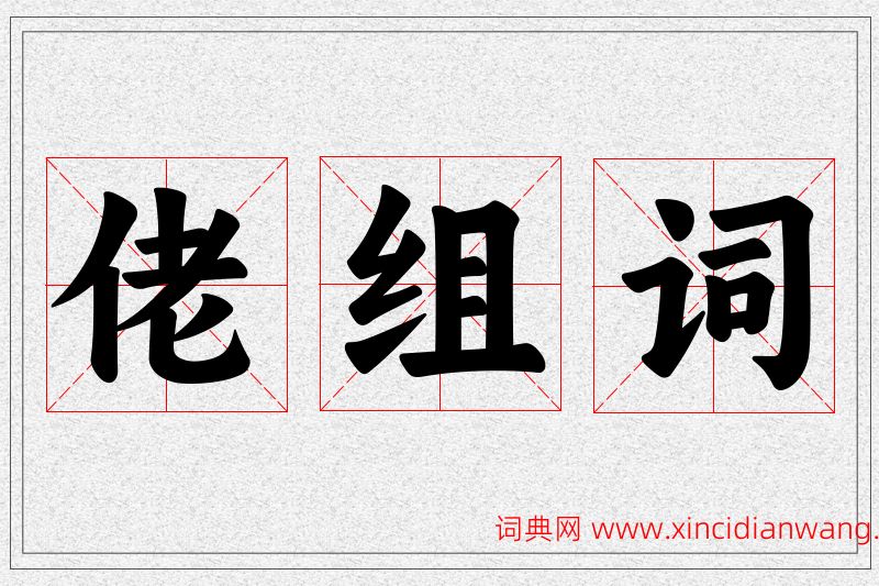 佬字的组词