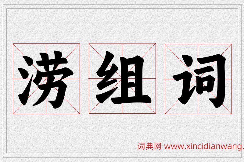 涝字的组词