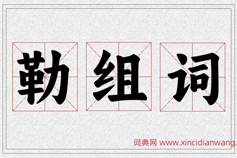 勒字的组词
