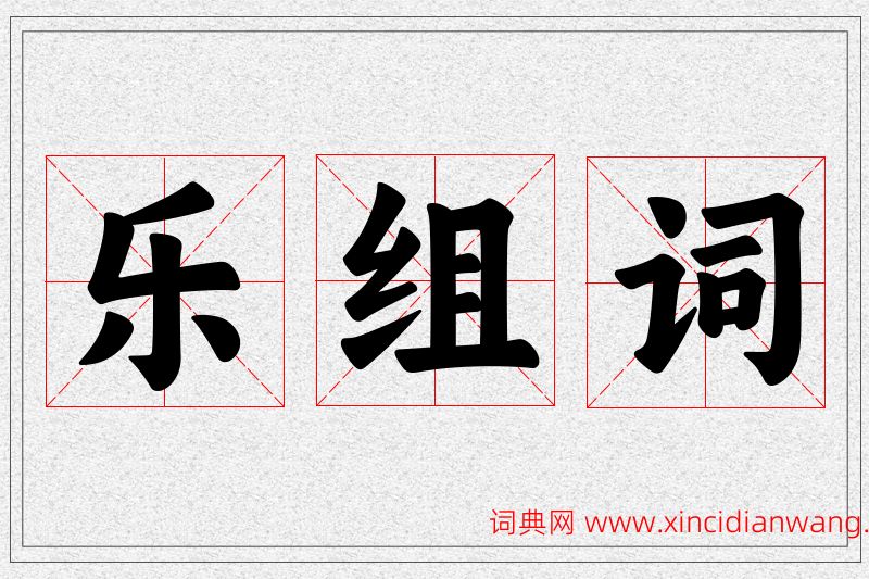乐字的组词