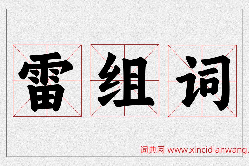雷字的组词