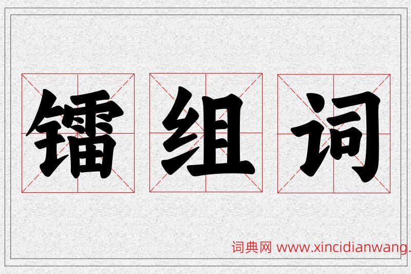 镭字的组词