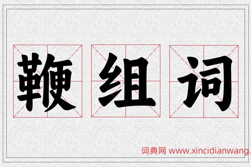 鞭字的组词