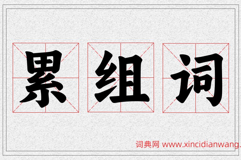 累字的组词