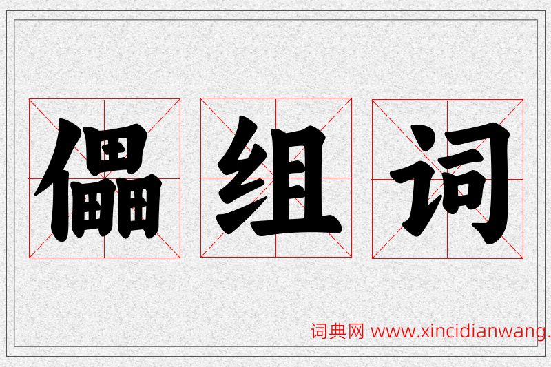 儡字的组词