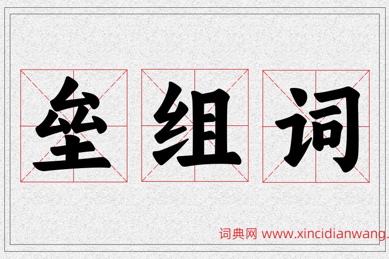 垒字的组词