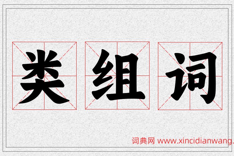 类字的组词