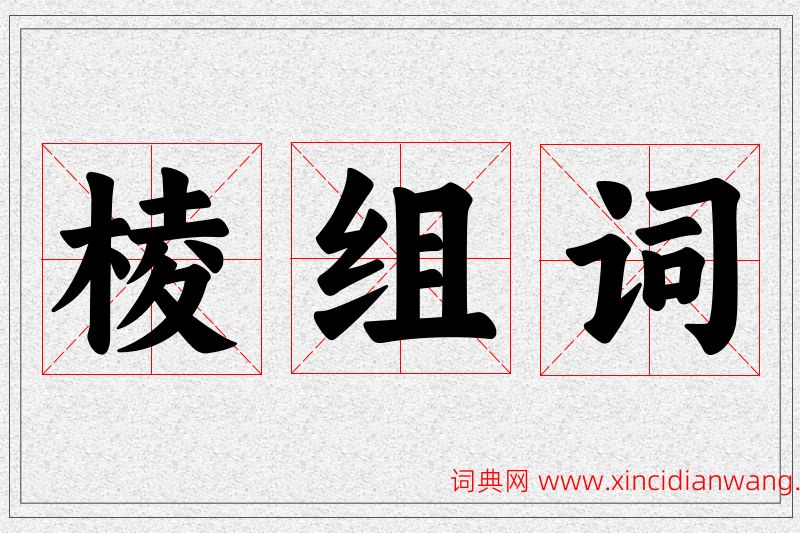 棱字的组词