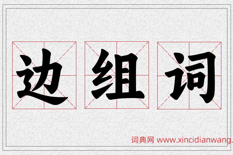 边字的组词