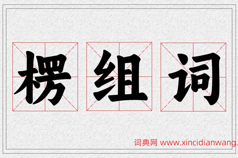 楞字的组词