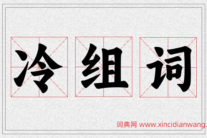冷字的组词