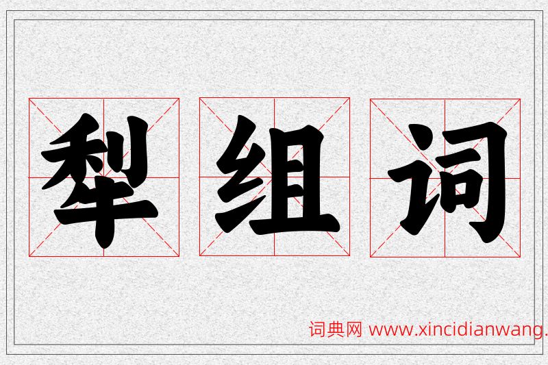犁字的组词