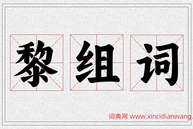 黎字的组词