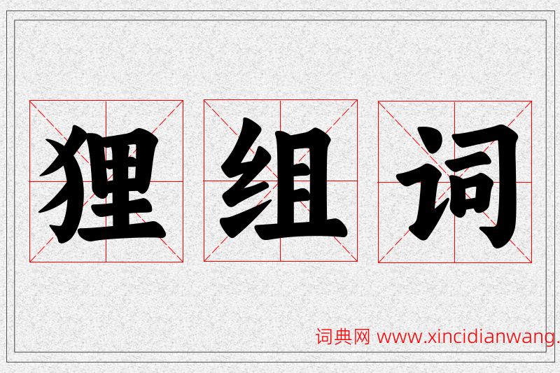 狸字的组词