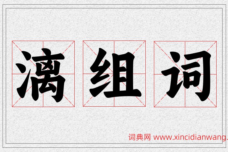 漓字的组词