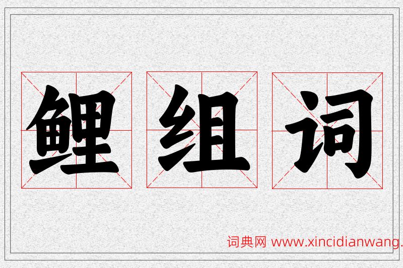鲤字的组词