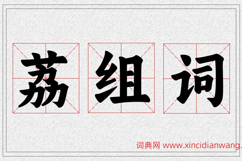 荔字的组词