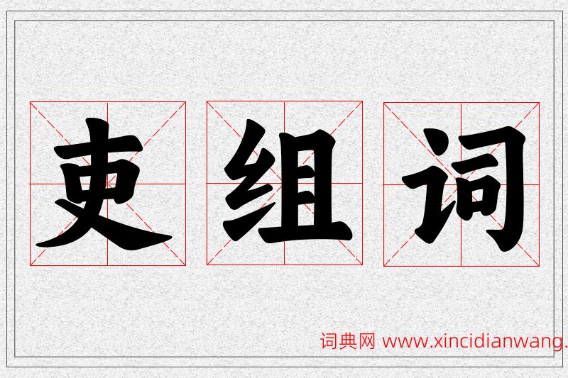 吏字的组词