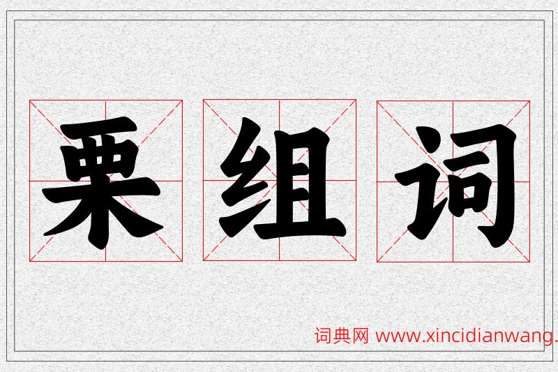 栗字的组词