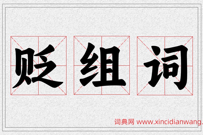 贬字的组词