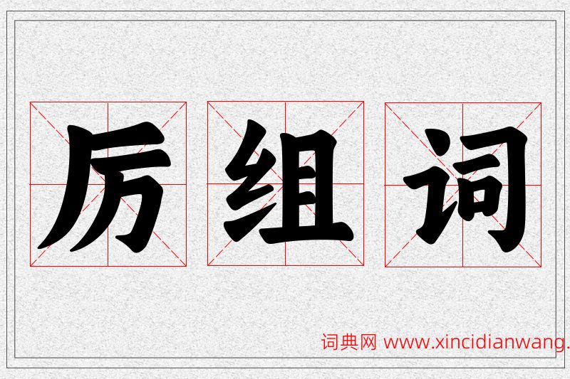 厉字的组词