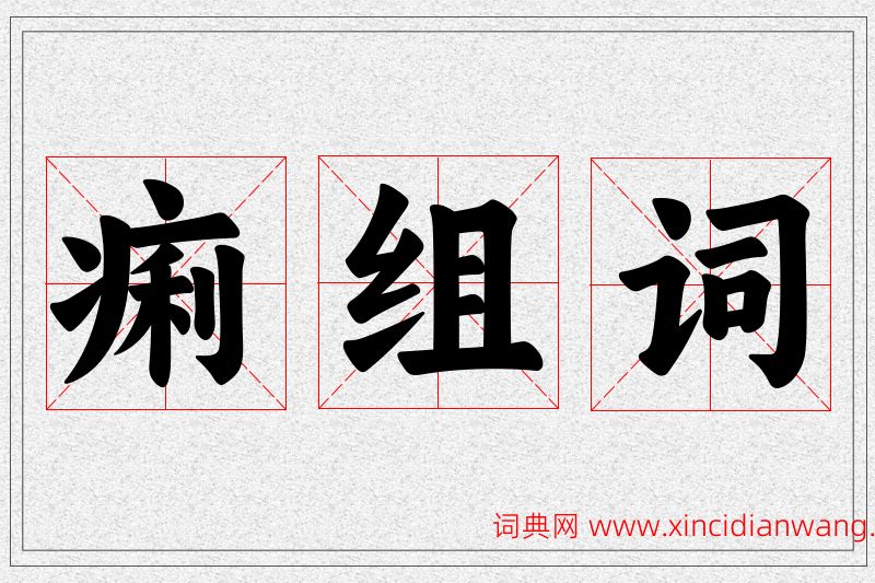 痢字的组词