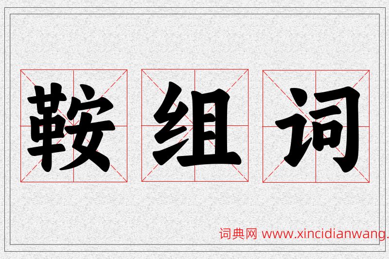 鞍字的组词