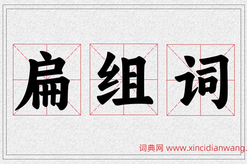 扁字的组词
