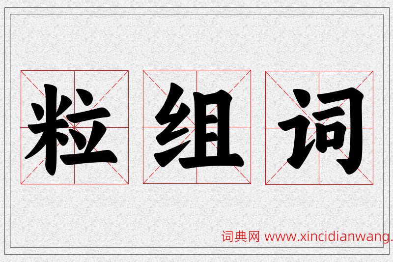 粒字的组词