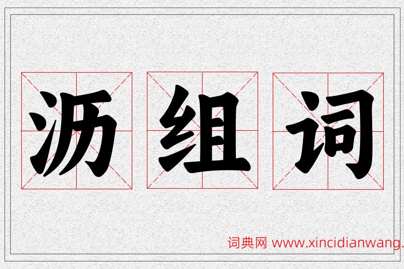沥字的组词