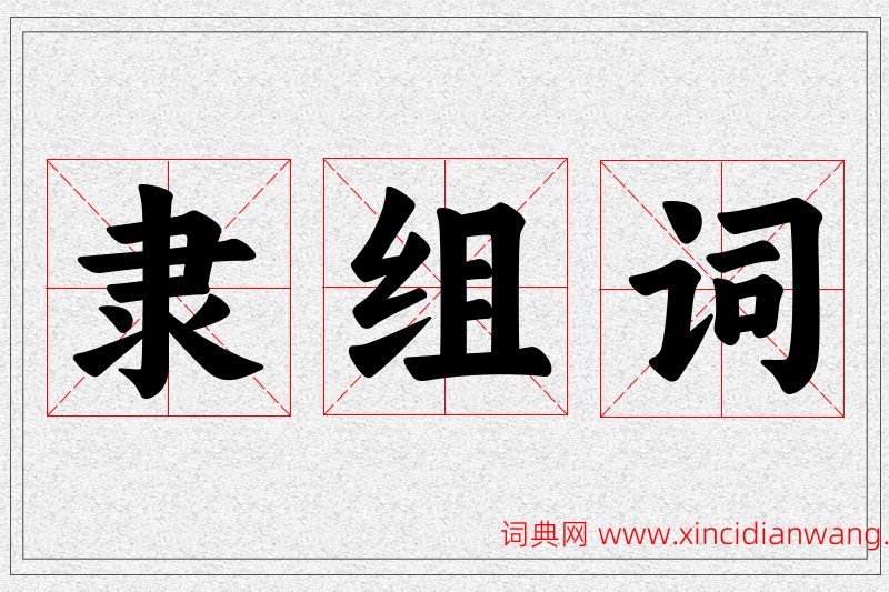 隶字的组词