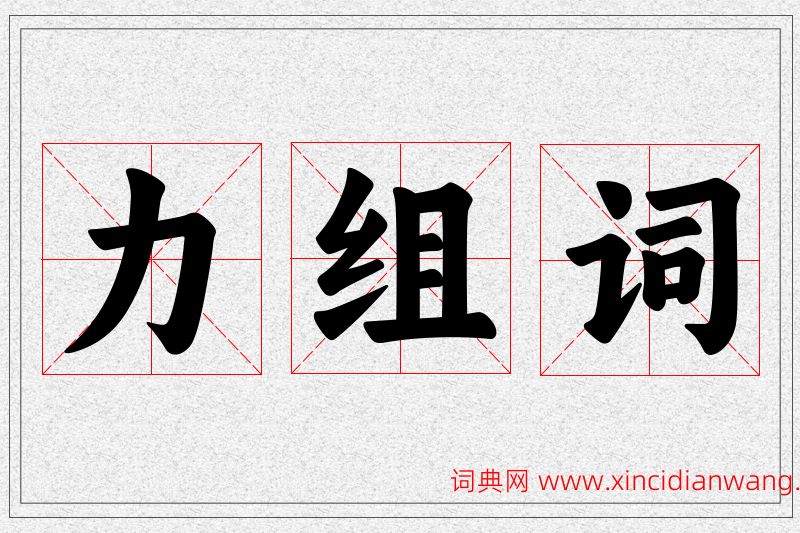 力字的组词