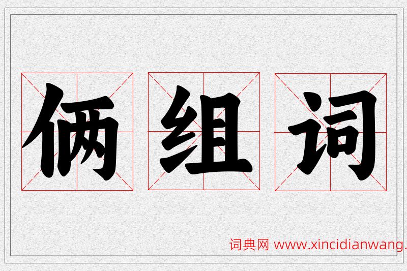 俩字的组词